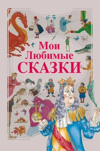 Обложка книги «Мои любимые сказки»