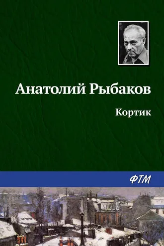 Обложка книги «Кортик»