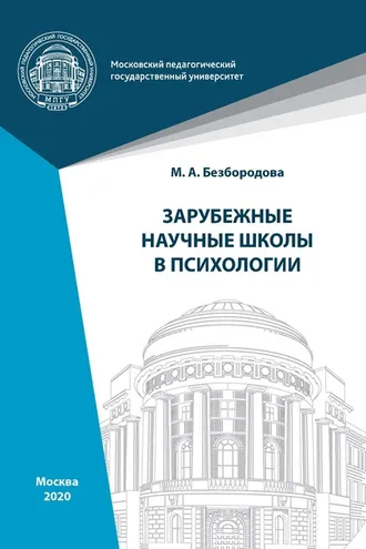 Обложка книги «Зарубежные научные школы в психологии»