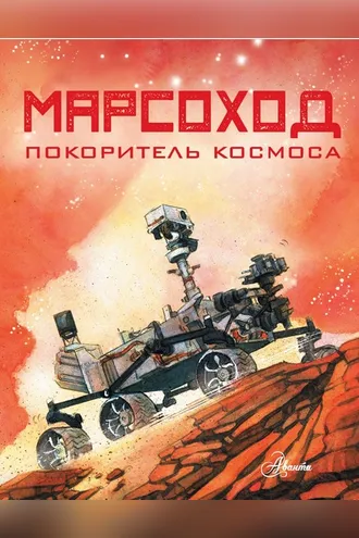 Обложка книги «Марсоход. Покоритель космоса»