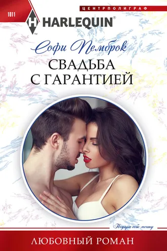 Обложка книги «Свадьба с гарантией»