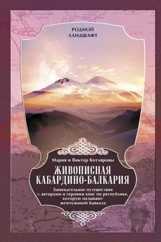 Обложка книги «Живописная Кабардино-Балкария. Занимательное путешествие с авторами и героями книг по республике, которую называют жемчужиной Кавказа»