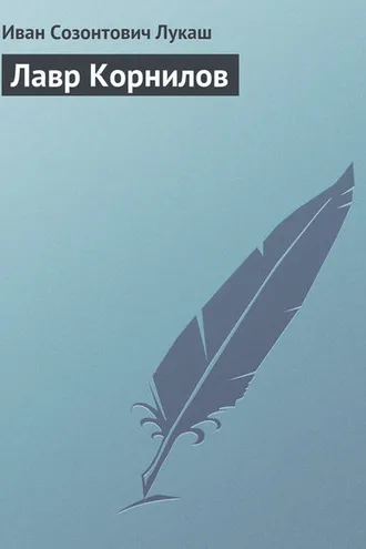Обложка книги «Лавр Корнилов»