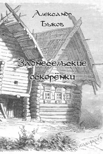 Обложка книги «Заднесельские оскорёнки»