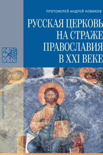 Обложка книги «Русская Церковь на страже православия в XXI веке»