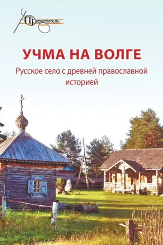 Обложка книги «Учма на Волге. Русское село с древней православной историей»