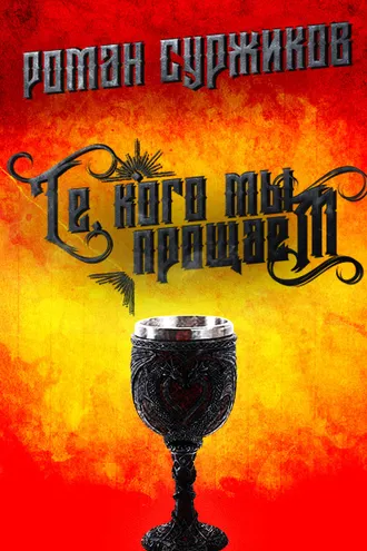 Обложка книги «Те, кого мы прощаем»