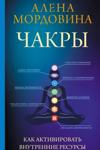 Обложка книги «Чакры. Как активировать внутренние ресурсы»