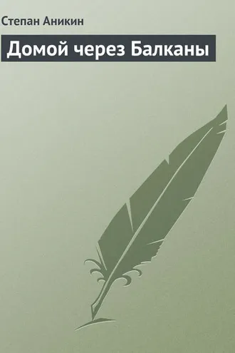 Обложка книги «Домой через Балканы»