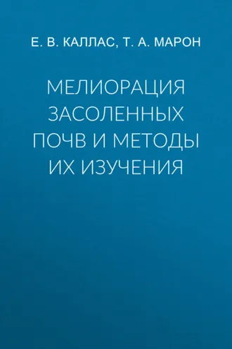 Обложка книги «Мелиорация засоленных почв и методы их изучения»