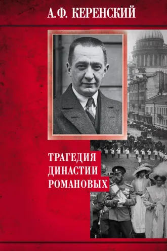 Обложка книги «Трагедия династии Романовых»