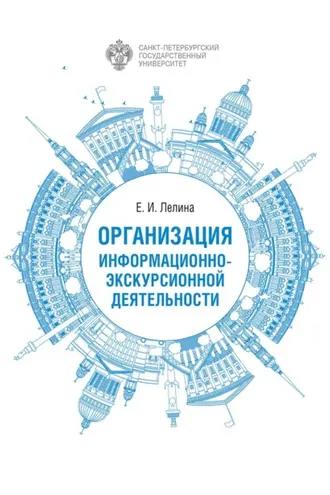 Обложка книги «Организация информационно-экскурсионной деятельности»