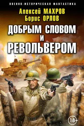 Обложка книги «Господин из завтра. Добрым словом и револьвером»