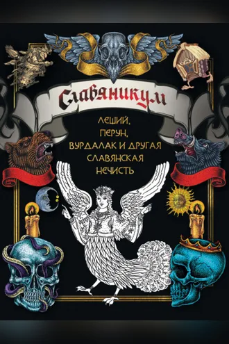 Обложка книги «Славяникум: Леший, Перун, Вурдалак и другая славянская нечисть»