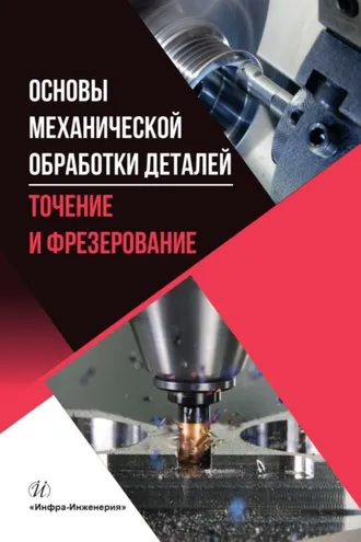 Обложка книги «Основы механической обработки деталей. Точение и фрезерование»