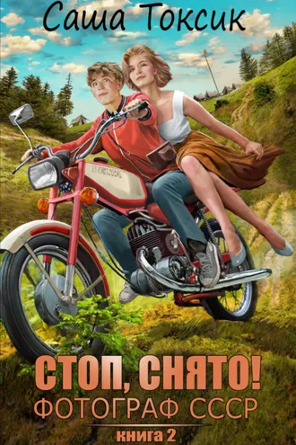 Обложка книги «Стоп. Снято! Фотограф СССР. Том 2»