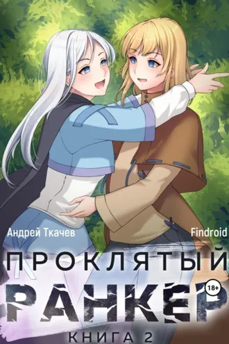 Обложка книги «Проклятый ранкер. Книга 2»