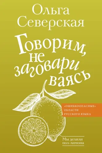 Обложка книги «Говорим, не заговариваясь»