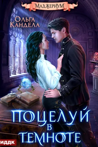 Обложка книги «Маджериум. Книга 1. Поцелуй в темноте»