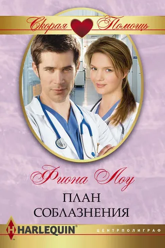 Обложка книги «План соблазнения»