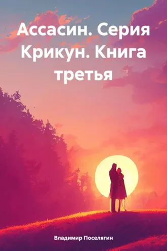 Обложка книги «Ассасин. Серия Крикун. Книга третья»