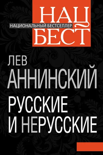 Обложка книги «Русские и нерусские»