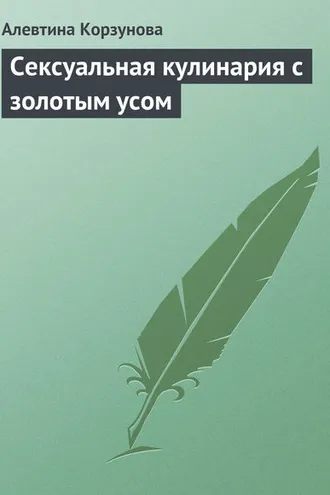 Обложка книги «Сексуальная кулинария с золотым усом»