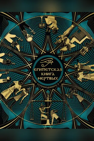 Обложка книги «Египетская Книга мертвых. Слово устремленного к Свету»