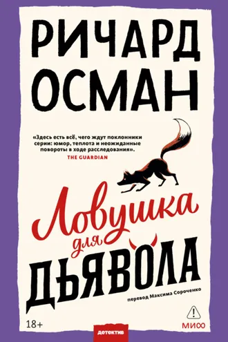 Обложка книги «Ловушка для дьявола»