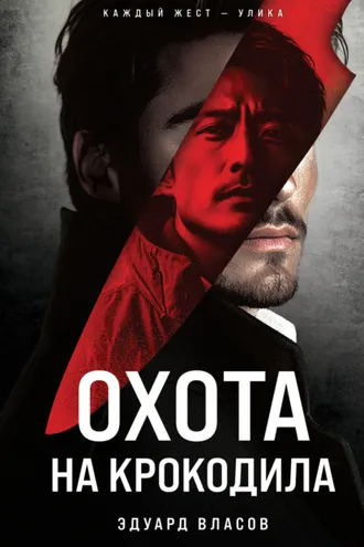 Обложка книги «Охота на крокодила»