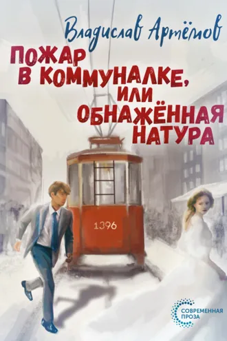 Обложка книги «Пожар в коммуналке, или Обнажённая натура»