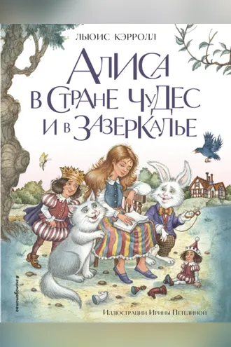 Обложка книги «Алиса в Стране чудес и в Зазеркалье»