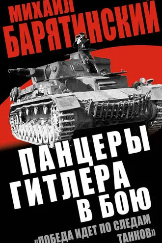 Обложка книги «Панцеры Гитлера в бою. «Победа идет по следам танков»»