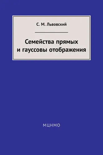 Обложка книги «Семейства прямых и гауссовы отображения»