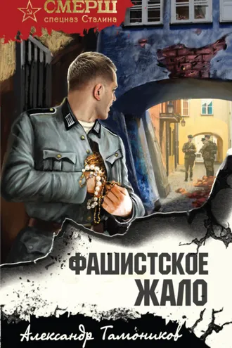 Обложка книги «Фашистское жало»
