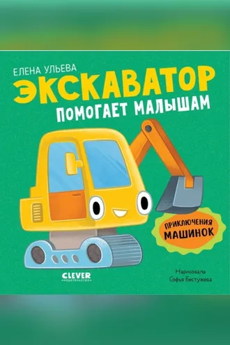 Обложка книги «Экскаватор помогает малышам»