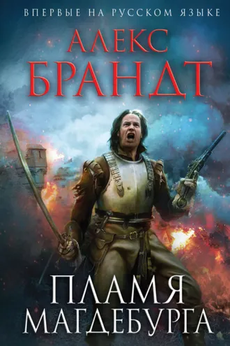 Обложка книги «Пламя Магдебурга»