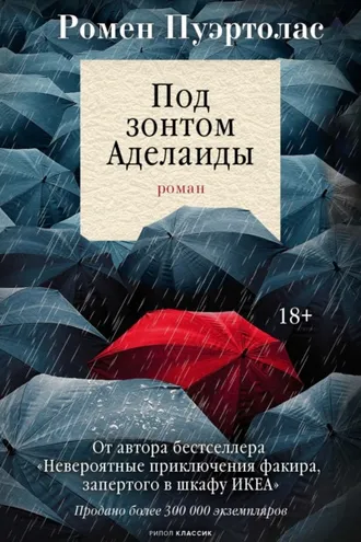Обложка книги «Под зонтом Аделаиды»