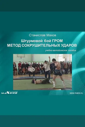 Обложка книги «Штурмовой бой ГРОМ. Метод сокрушительных ударов»