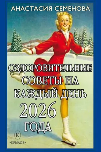 Обложка книги «Оздоровительные советы на каждый день 2026 года»
