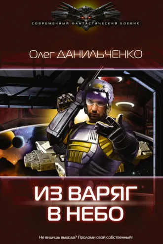 Обложка книги «Из варяг в небо»