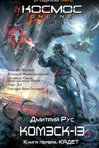 Обложка книги «Комэск-13. Книга 1. Кадет»