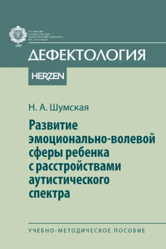 Обложка книги «Развитие эмоционально-волевой сферы ребенка с расстройствами аутистического спектра»