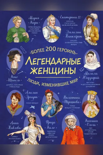 Обложка книги «Легендарные женщины. Более 200 героинь»