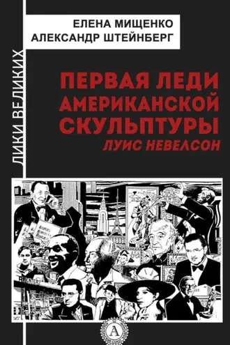 Обложка книги «Первая леди американской скульптуры. Луис Невелсон»
