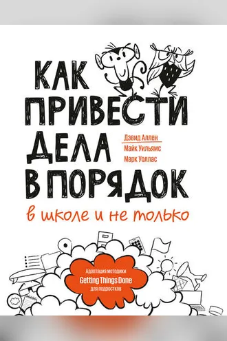 Обложка книги «Как привести дела в порядок – в школе и не только»