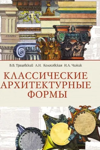 Обложка книги «Классические архитектурные формы»