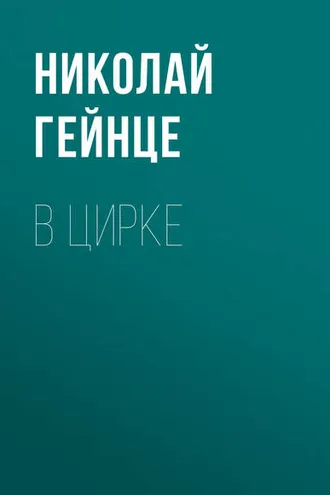 Обложка книги «В цирке»