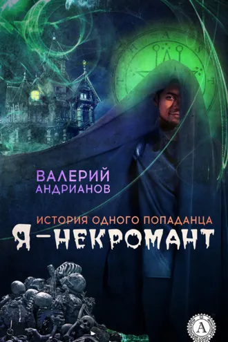 Обложка книги «Я – некромант»