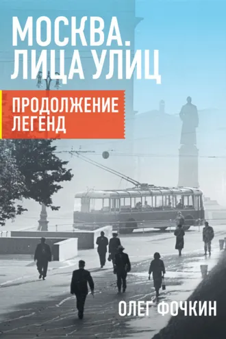 Обложка книги «Москва. Лица улиц. Продолжение легенд»